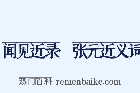 闻见近录·张元近义词是什么意思的图片